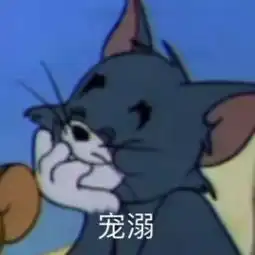  表情包丨猫和老鼠系列