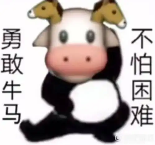  勇敢牛牛不怕困难表情包有哪些勇敢牛牛不怕困难表情包合集快吧游戏