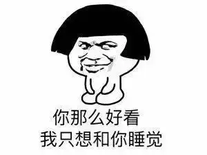  表白专用表情你的套路我的心