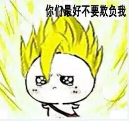 我好欺负吗表情包