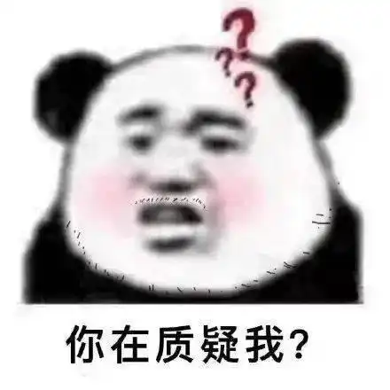  精选表情包你在质疑我拿图点赞吱声