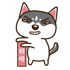  二哈微信表情第一弹