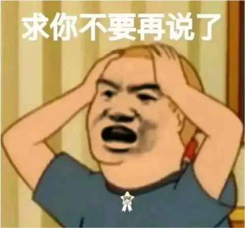  沙雕表情包钱不够花了
