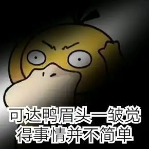  可达鸭qq表情包