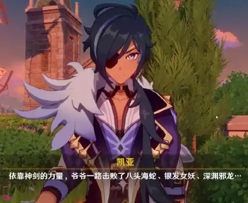  凯亚是原神的真主角身世引起玩家热议,策划埋了多少隐藏梗