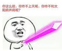 没你胸大表情包