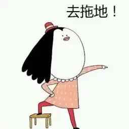  求情头女的头像已经有了是一只脚在凳子上喊男的去拖地求男的头像女的如下图所示求男的在线等急