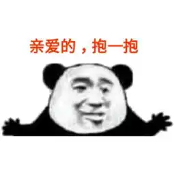  关于亲爱的表情包合集亲爱的我来了