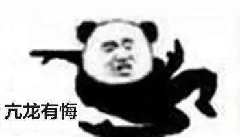  抖音武功秘籍我将毕生武功全都传给你熊猫头无水印表情包