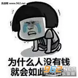  我已经在很努力的活下来了表情图片卡还在钱没了表情包下载乐游网游戏下载