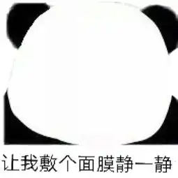  熊猫头表情包当舔狗你最积极