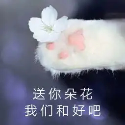  我们和好吧表情包我们和好吧微信表情包我们和好吧qq表情包发表情fabiaoqing.com