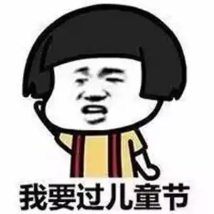  六一儿童节,我们还是个宝宝