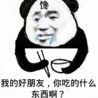  熊猫头表情包约会连身份证都不带没人教你吗