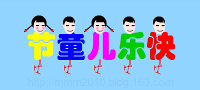  六一儿童节快乐图片带字带祝福语,动图表情包