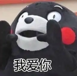 微信爱你表情包表白