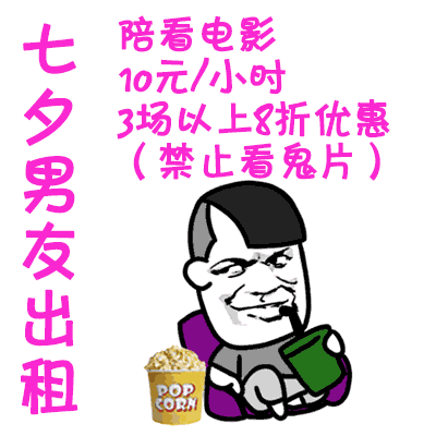  七夕男友出租动态gif表情包高清无水印版动态图