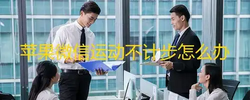  苹果微信运动不计步怎么办