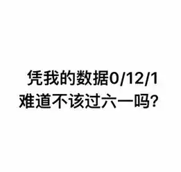  六一儿童节表情包凭我这么可爱,难道不该过六一吗