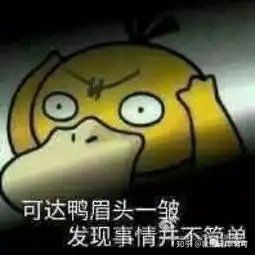  求求可达鸭的表情包