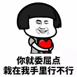  土味情话表情包我可以不为别人难过,但你不是别人,你是我的人