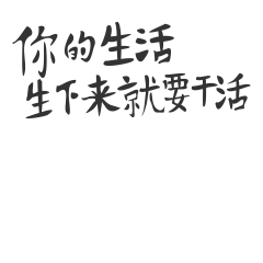  你我怼话微信表情