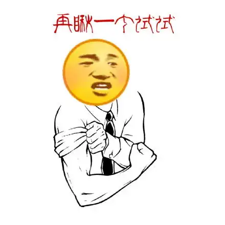  狗爬字表情包妹子你别走呀