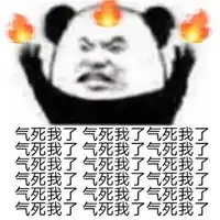  火大表情包