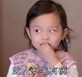 甜馨瞪人表情包好好活着