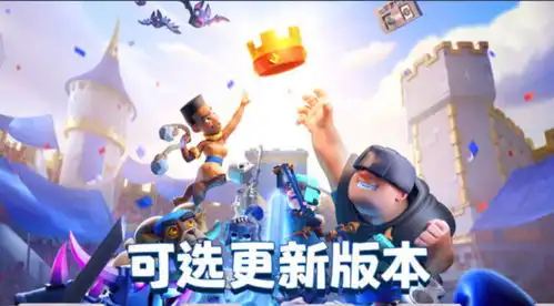  皇室战争可选更新来了,修复不少bug,包括表情包的显示问题
