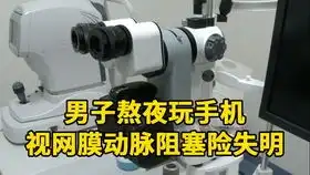  睡前玩手机,会暂时性失明吗