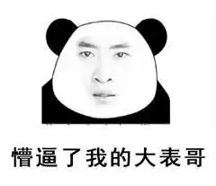  斗图聊天表情包厉害了我的哥,帅翻了我的爷