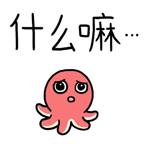 带问号的表情包小章鱼