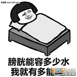  膀胱能容多少水我就有多能睡表情包下载乐游网游戏下载