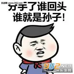  我又没错凭什么主动道歉表情包分手了谁回头谁就是孙子表情包下载乐游网游戏下载