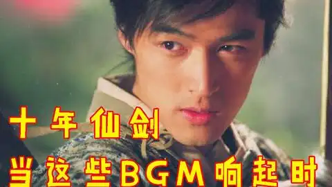  爷青回这3首仙侠剧原声bgm太经典了,没听过你来打我