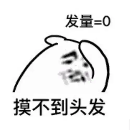  你有哪些跟头秃相关的表情包