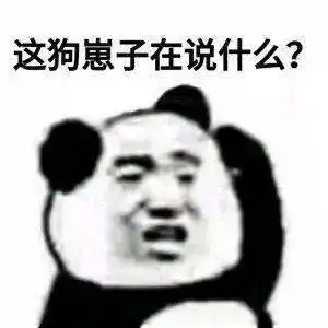 熊猫头表情包不你连想都不配