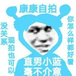  有没有这个系列粉红小妹,直男小蓝表情包