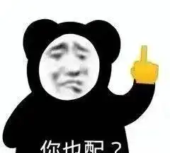 熊猫头表情包为爱下过乡,为情插过秧
