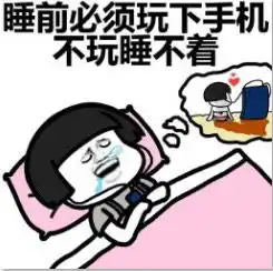  手机依赖症qq表情包手机依赖症表情包