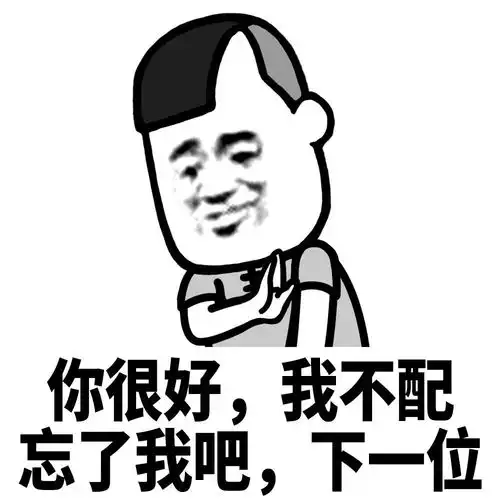  蘑菇头表情包你很好,我不配,忘了我吧,下一位