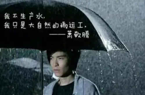 求雨表情包萧敬腾萧敬腾