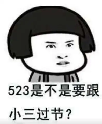  520怼情侣表情包,你们尽管秀,明年还是这个人算我输