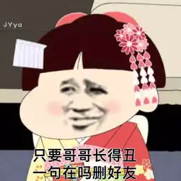  调戏对象表情包