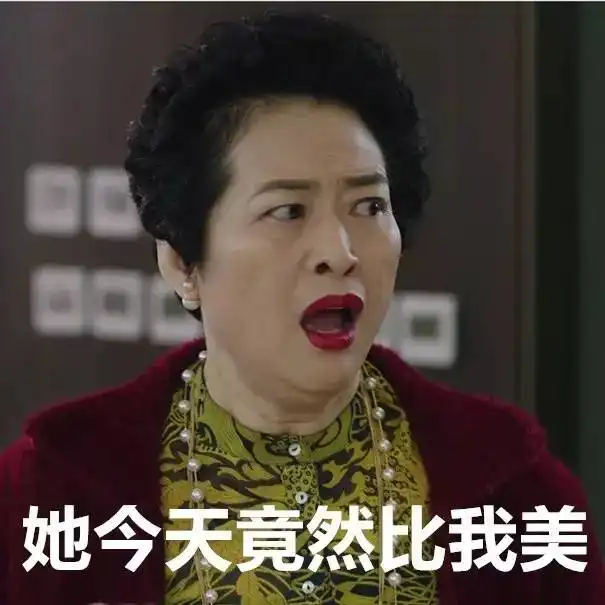  薛珍珠女士侬的口红已经被通缉了,侬晓得伐