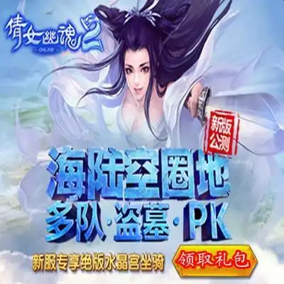  倩女幽魂2礼包领取