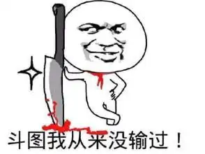  好大的口气还带一丝脚气