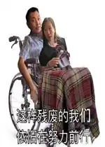  我在听小傻逼表情包这样残废的我们依旧在努力前行高铁霸座男女表情包下载乐游网游戏下载