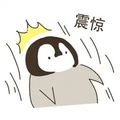  可爱哒小企鹅表情包